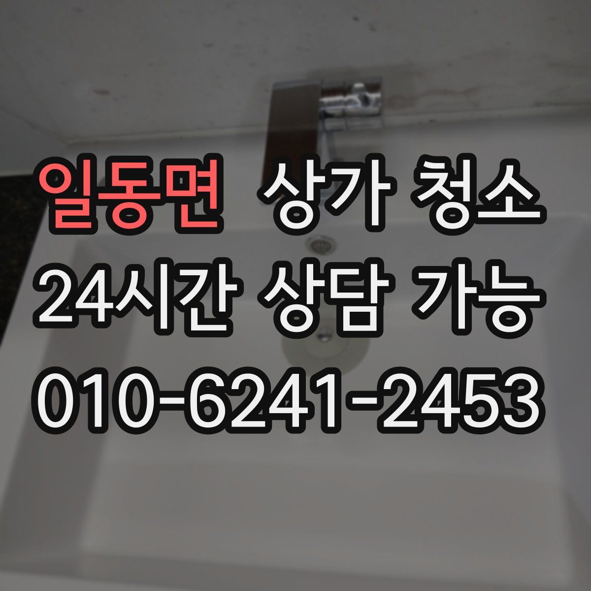일동면 상가 청소