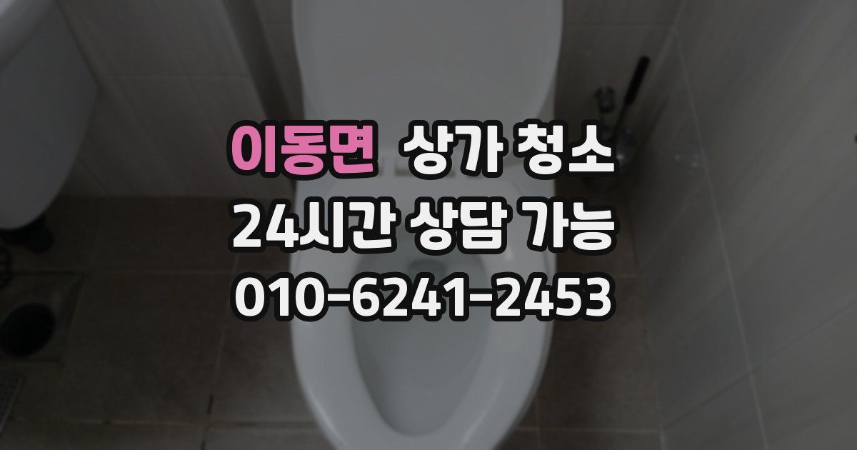 이동면 상가 청소