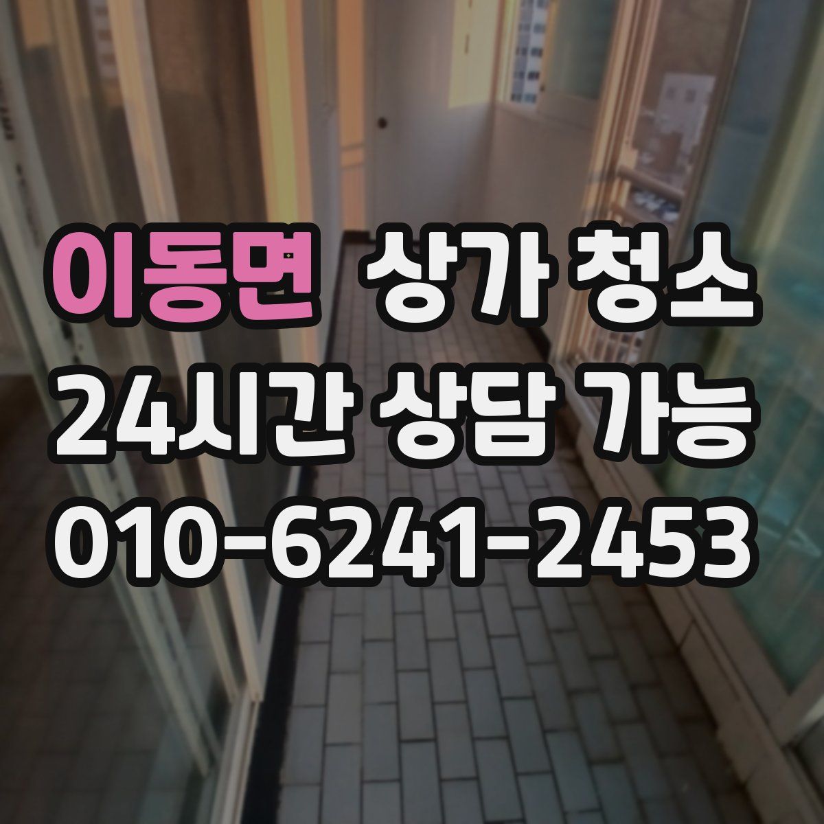 이동면 상가 청소