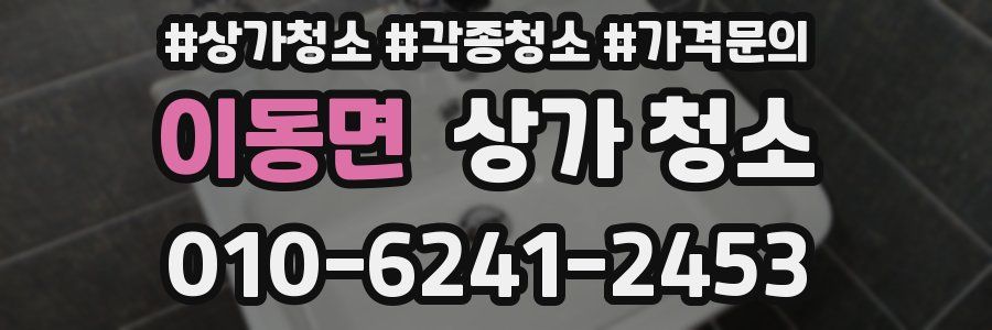 이동면 상가 청소
