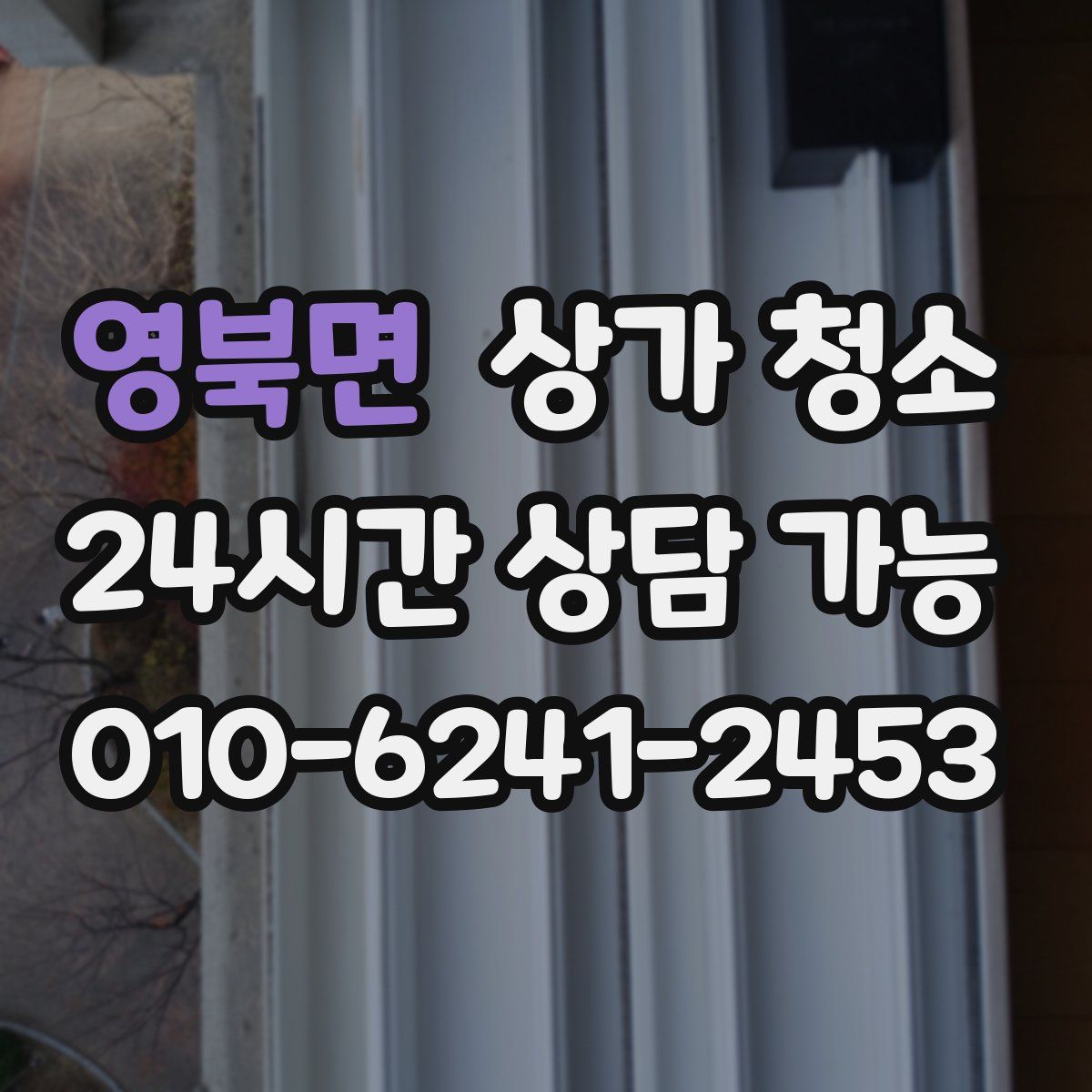 영북면 상가 청소