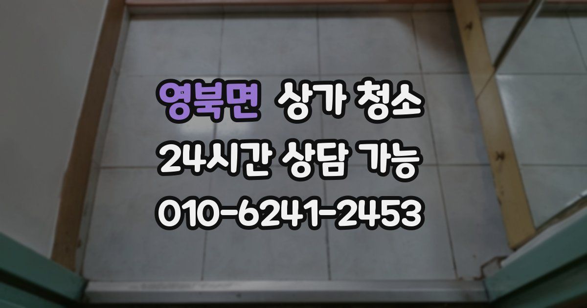 영북면 상가 청소