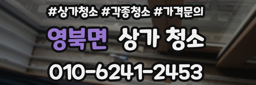 영북면 상가 청소