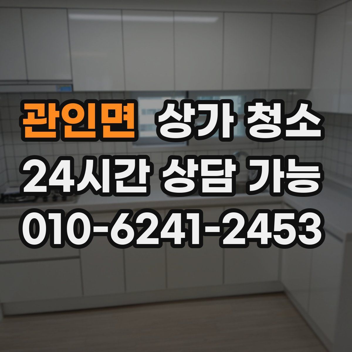 관인면 상가 청소