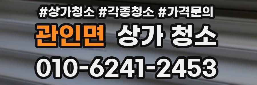 관인면 상가 청소