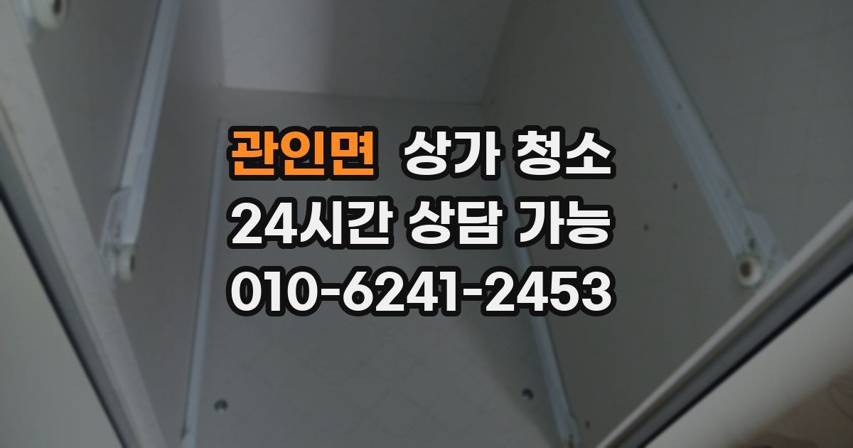 관인면 상가 청소