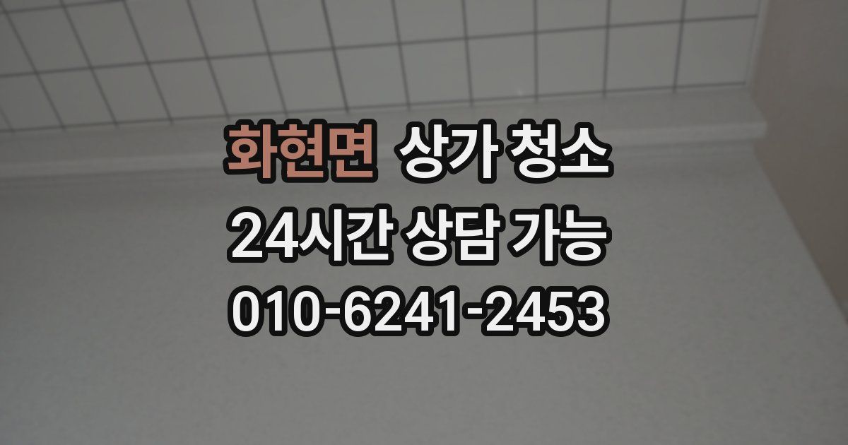 화현면 상가 청소