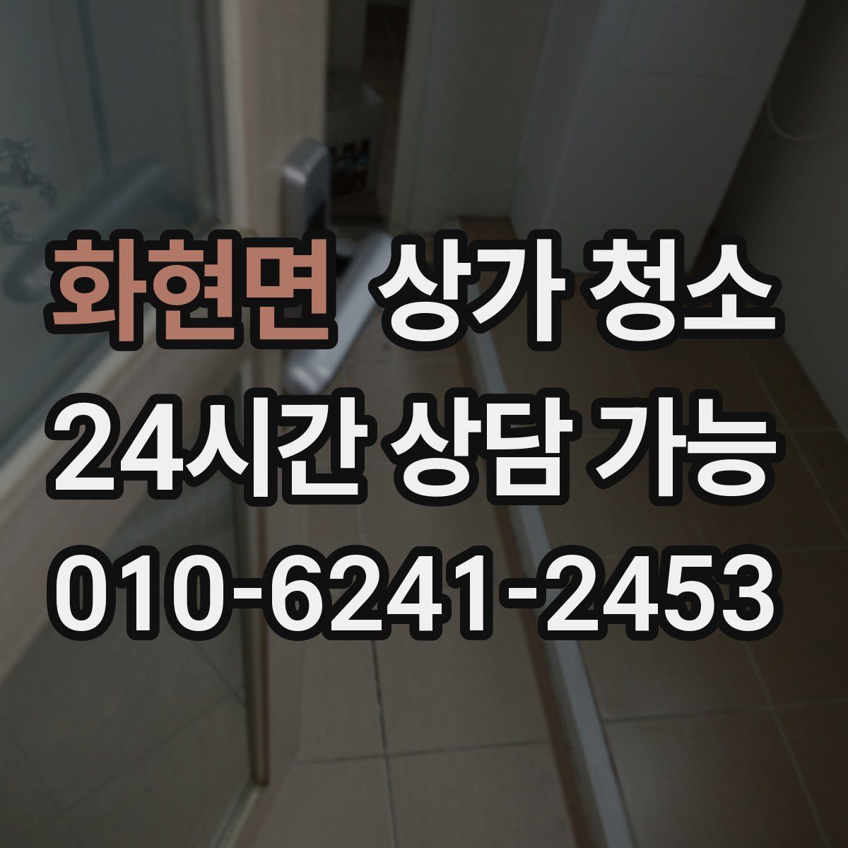 화현면 상가 청소