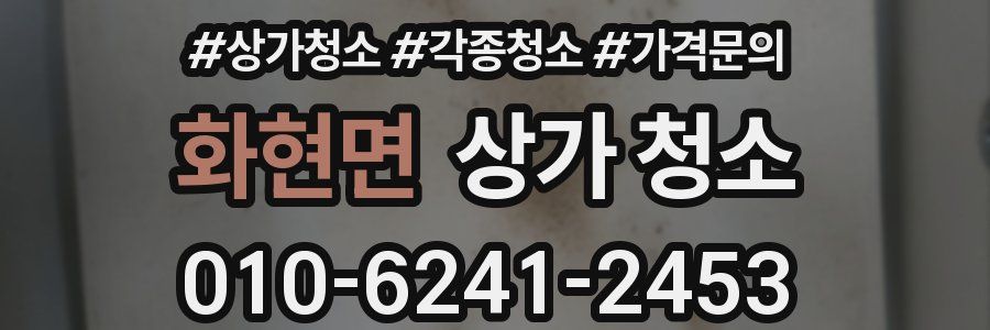 화현면 상가 청소
