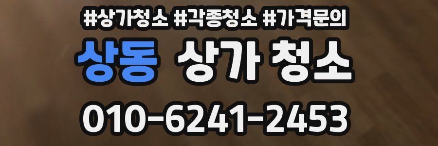상동 상가 청소