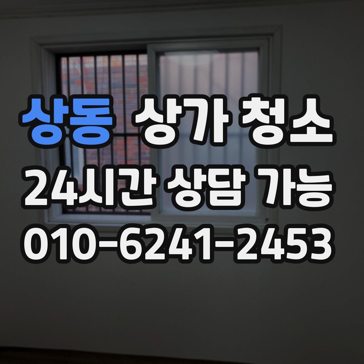 상동 상가 청소