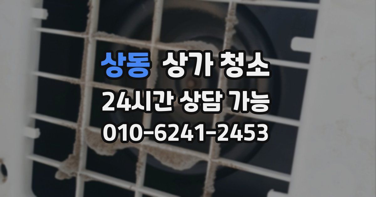 상동 상가 청소