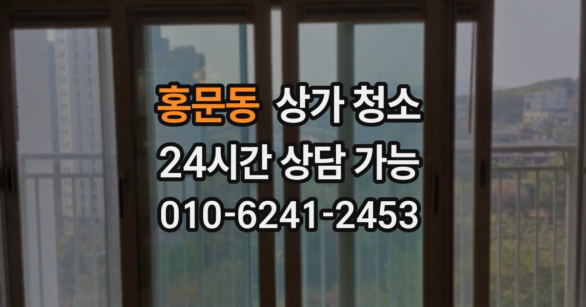 홍문동 상가 청소