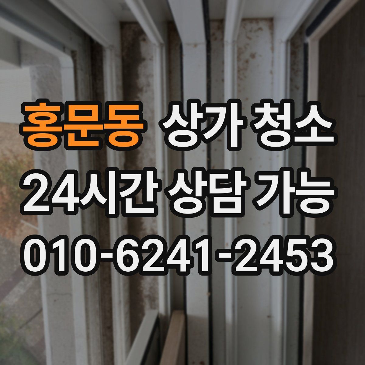 홍문동 상가 청소