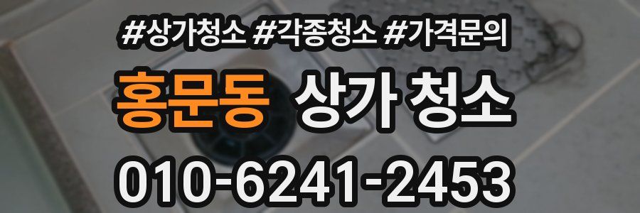 홍문동 상가 청소