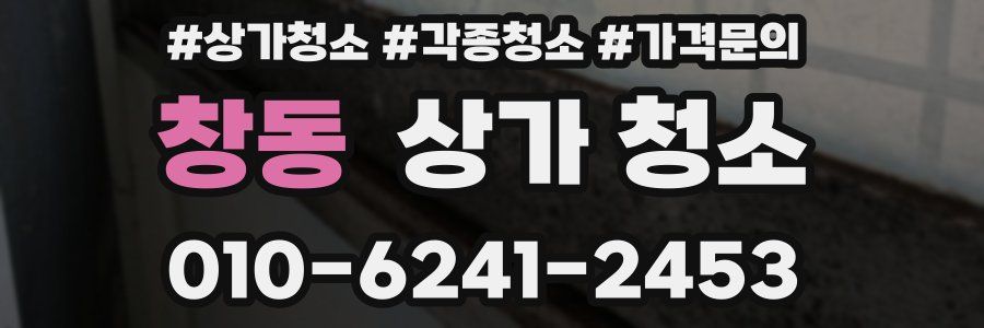 창동 상가 청소