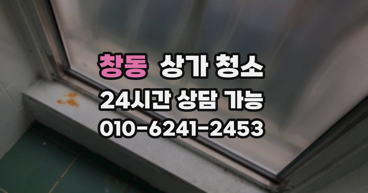 창동 상가 청소