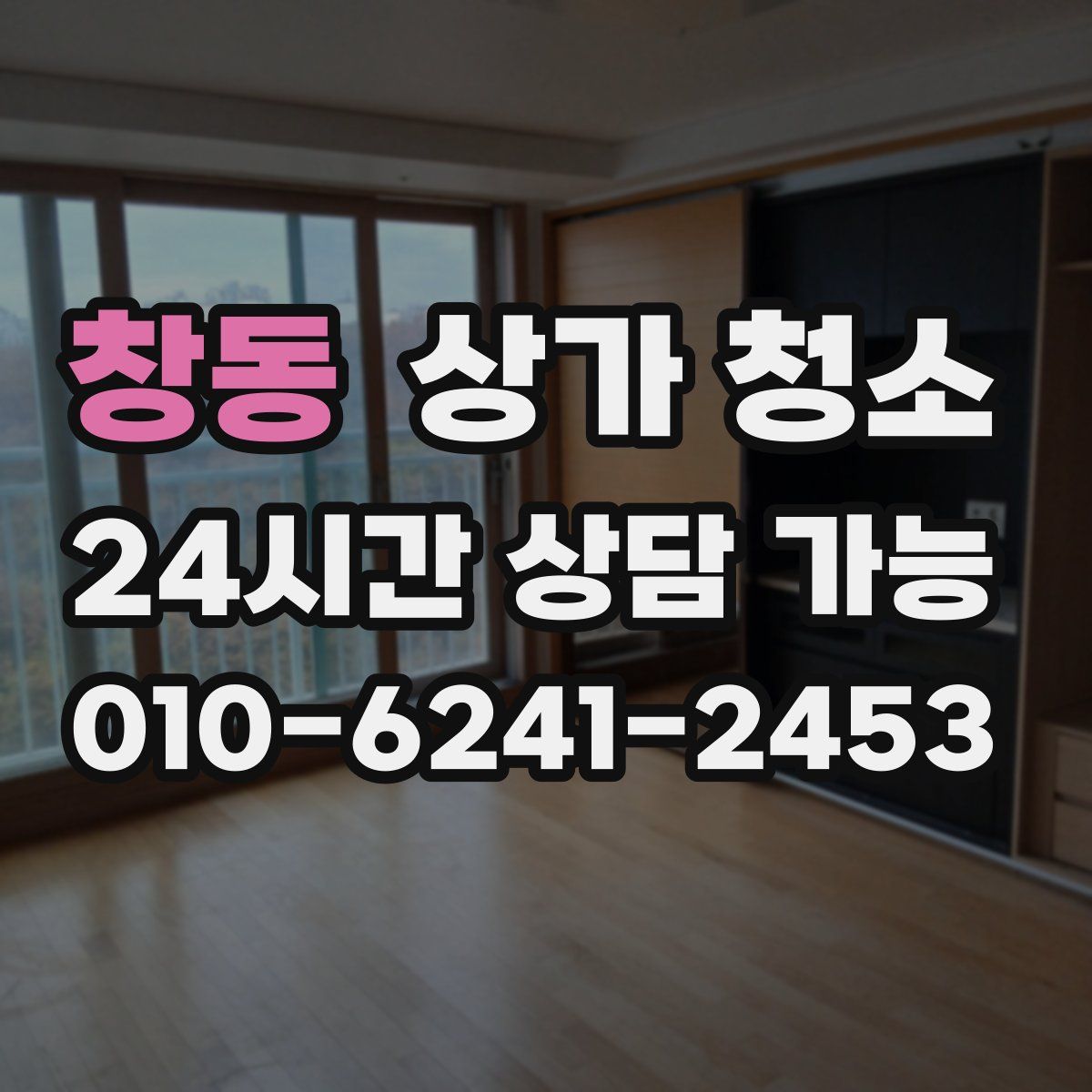 창동 상가 청소