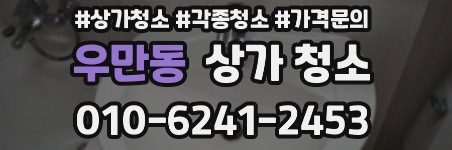 우만동 상가 청소