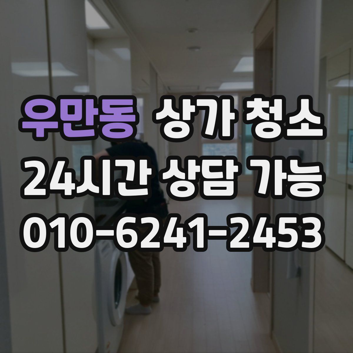 우만동 상가 청소