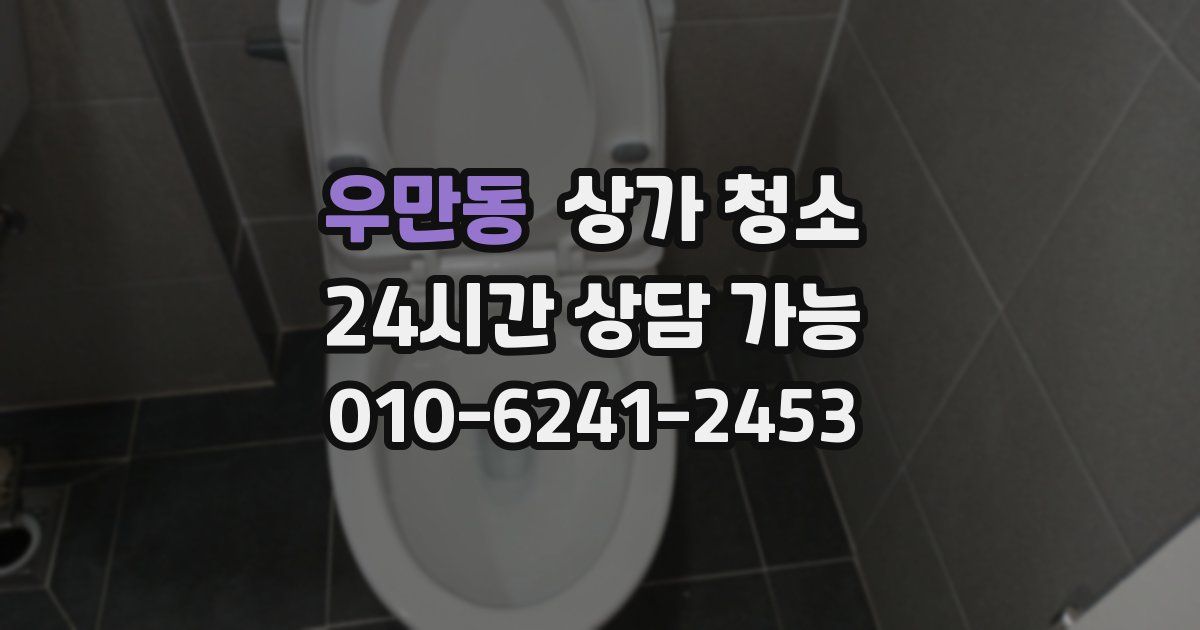 우만동 상가 청소
