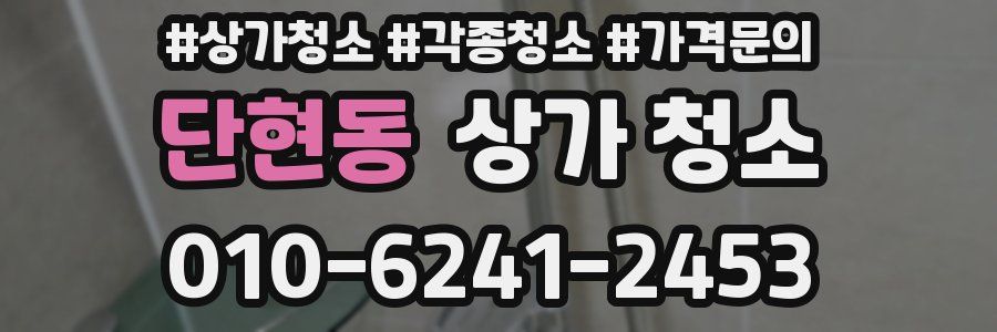 단현동 상가 청소