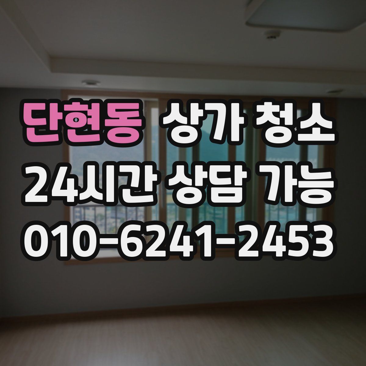 단현동 상가 청소