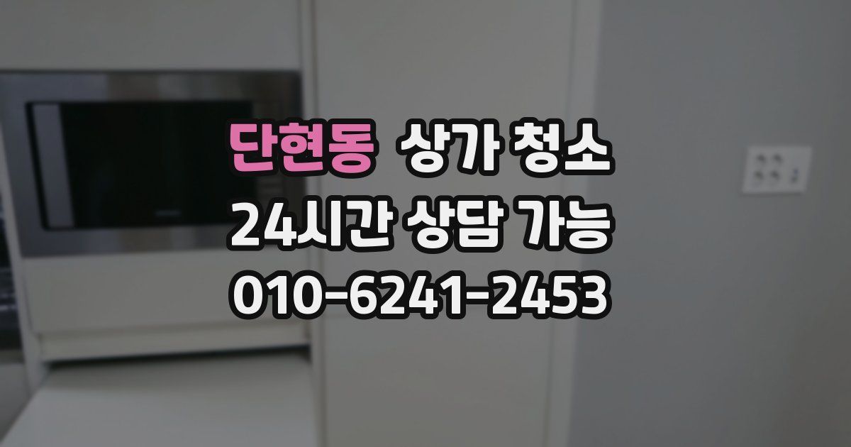 단현동 상가 청소