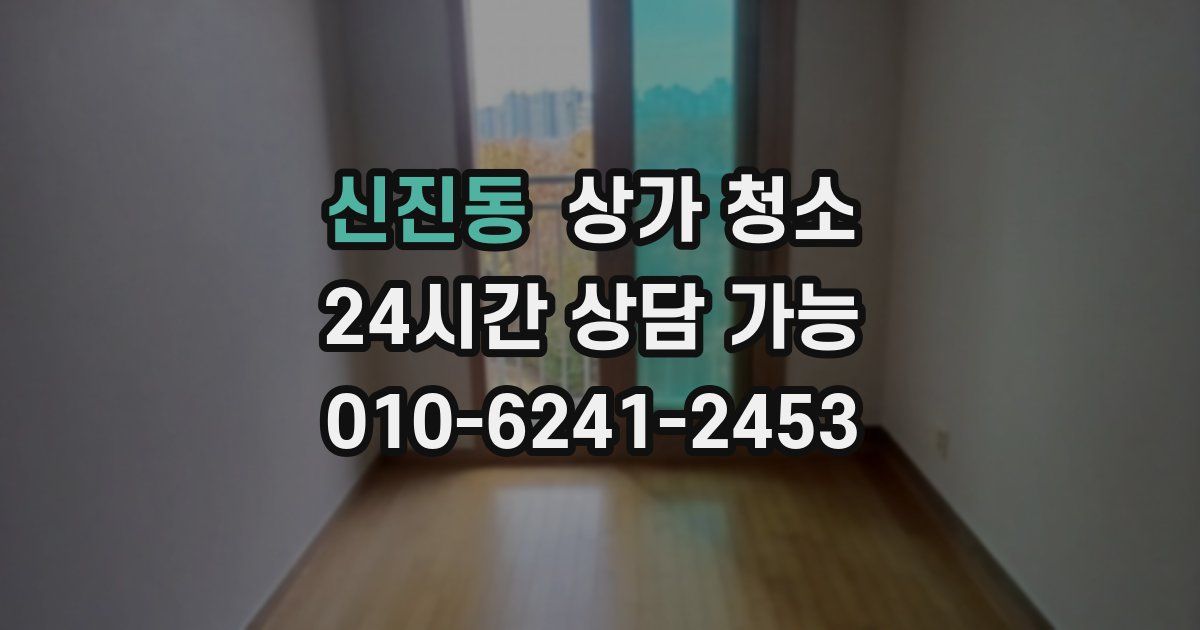 신진동 상가 청소
