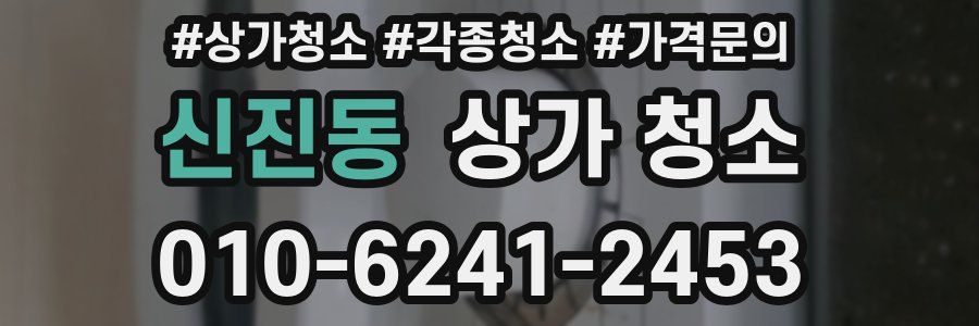 신진동 상가 청소