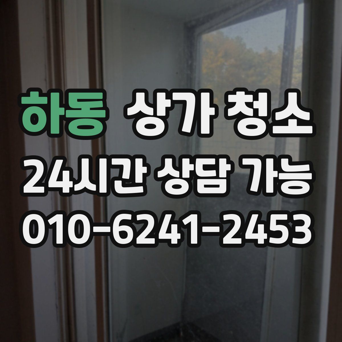 하동 상가 청소