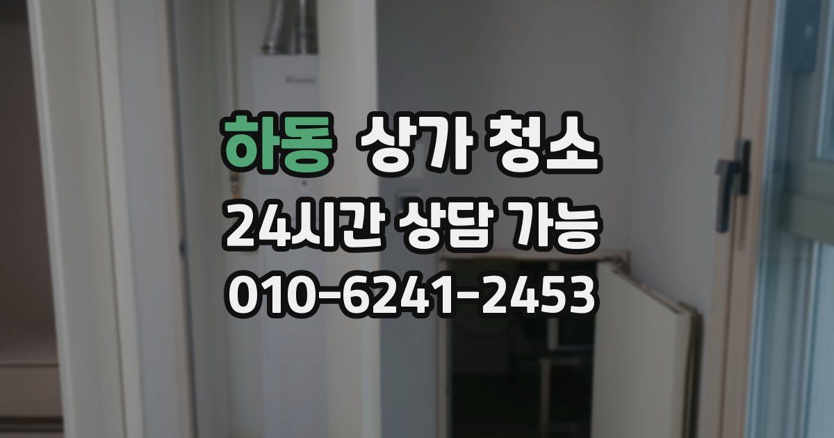 하동 상가 청소