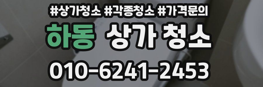 하동 상가 청소