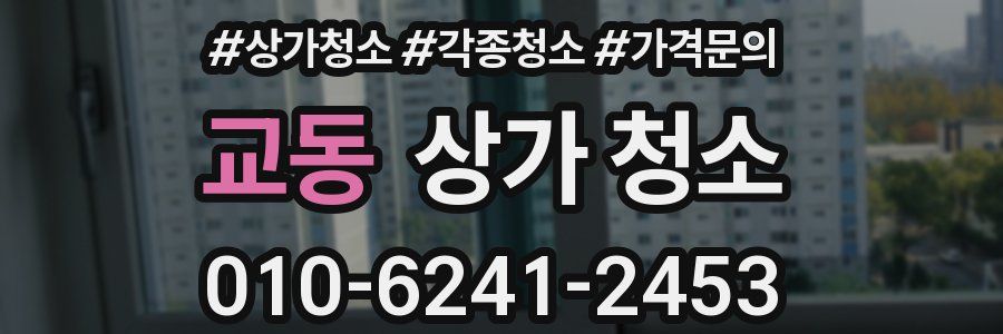 교동 상가 청소
