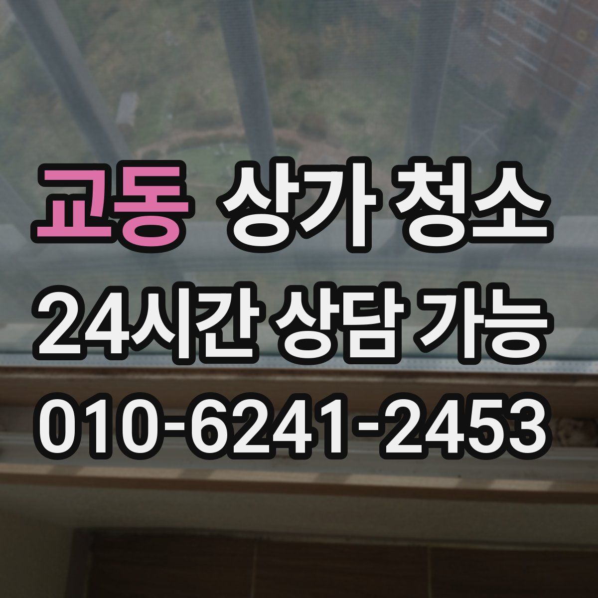 교동 상가 청소