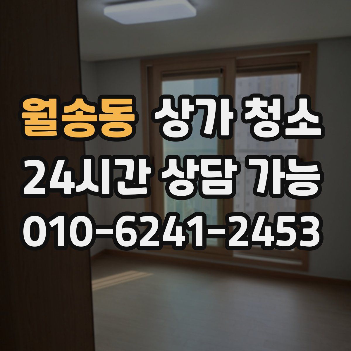 월송동 상가 청소