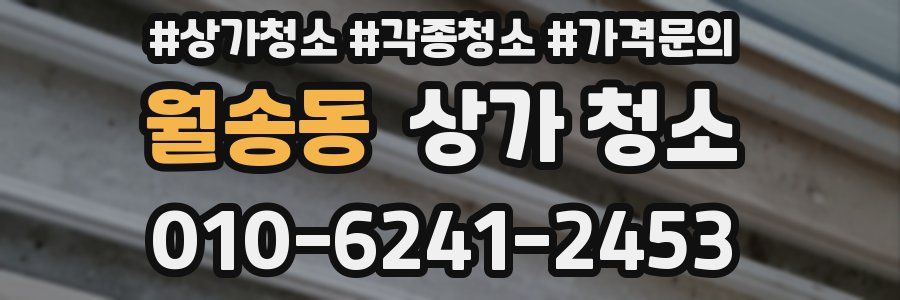 월송동 상가 청소