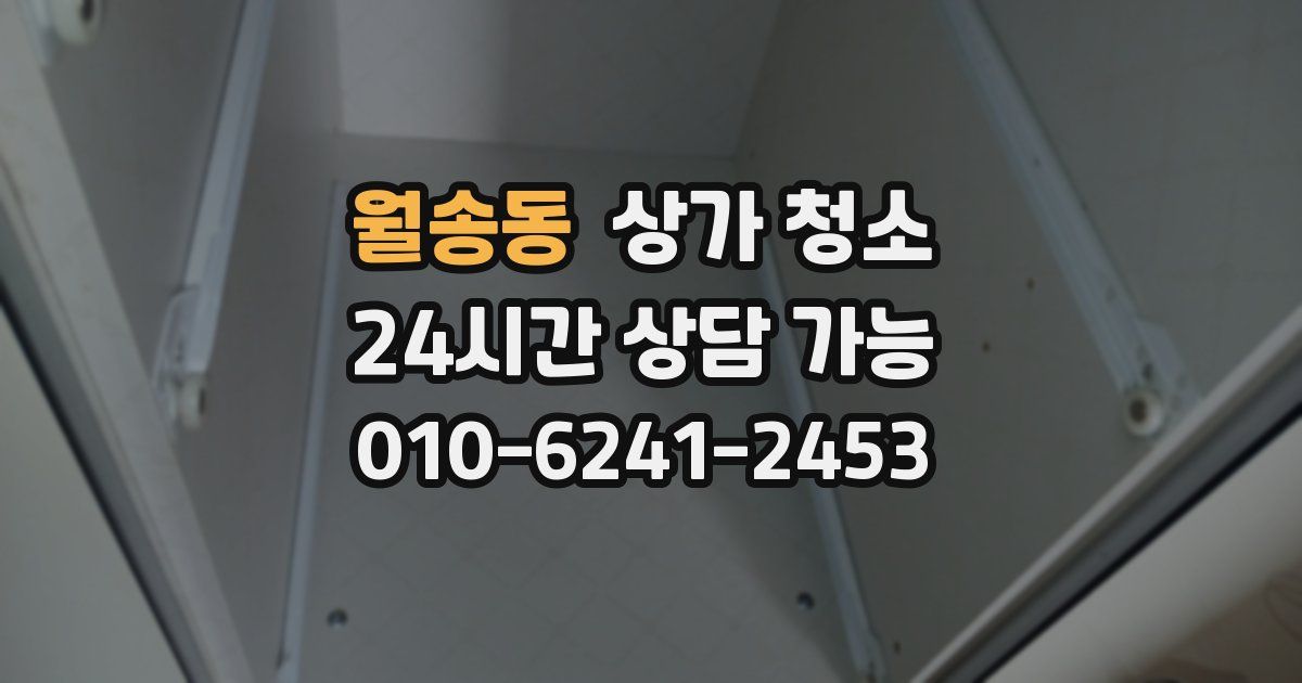 월송동 상가 청소