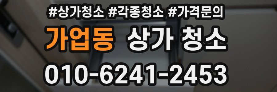 가업동 상가 청소