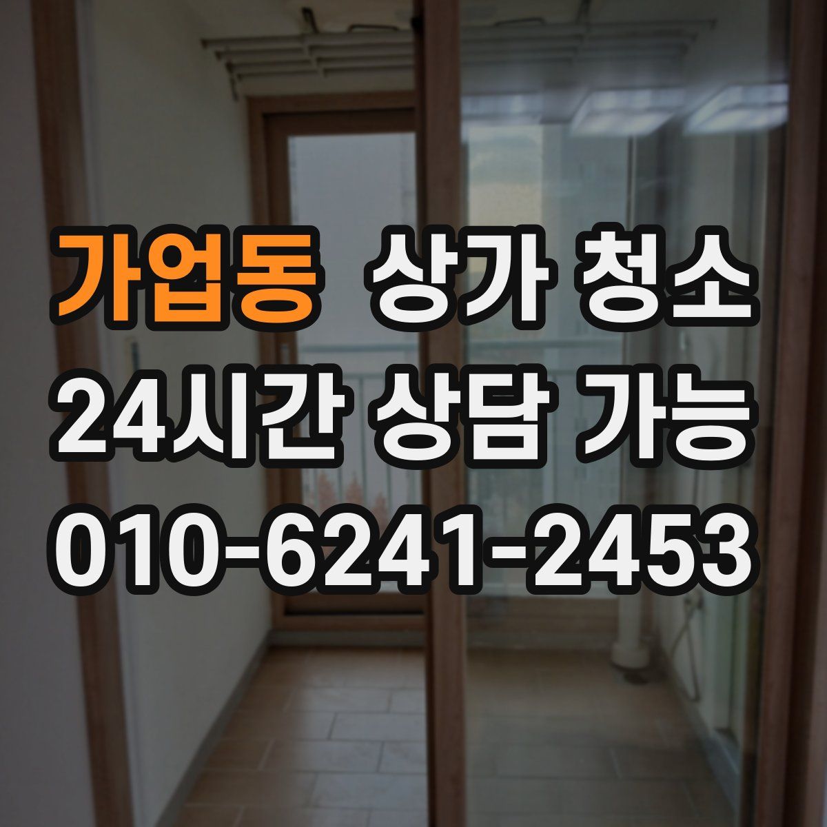 가업동 상가 청소