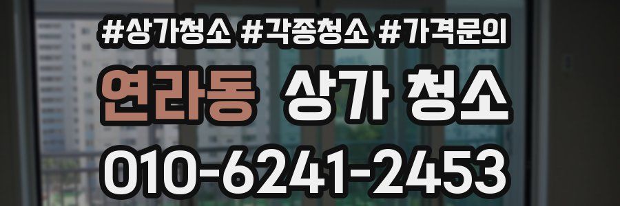 연라동 상가 청소