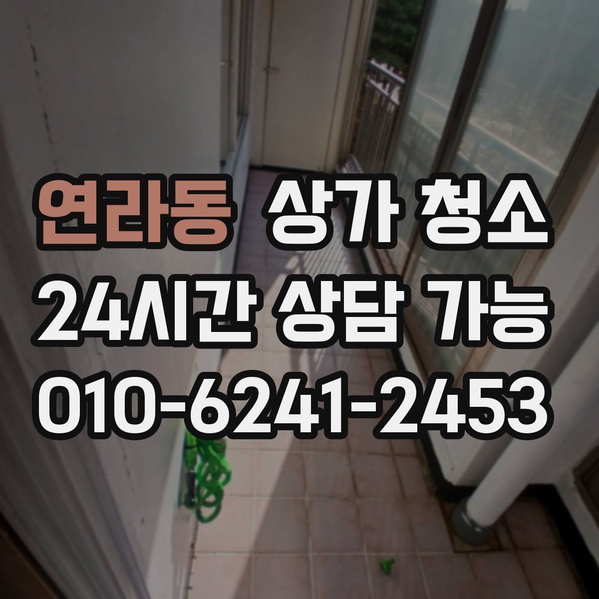 연라동 상가 청소