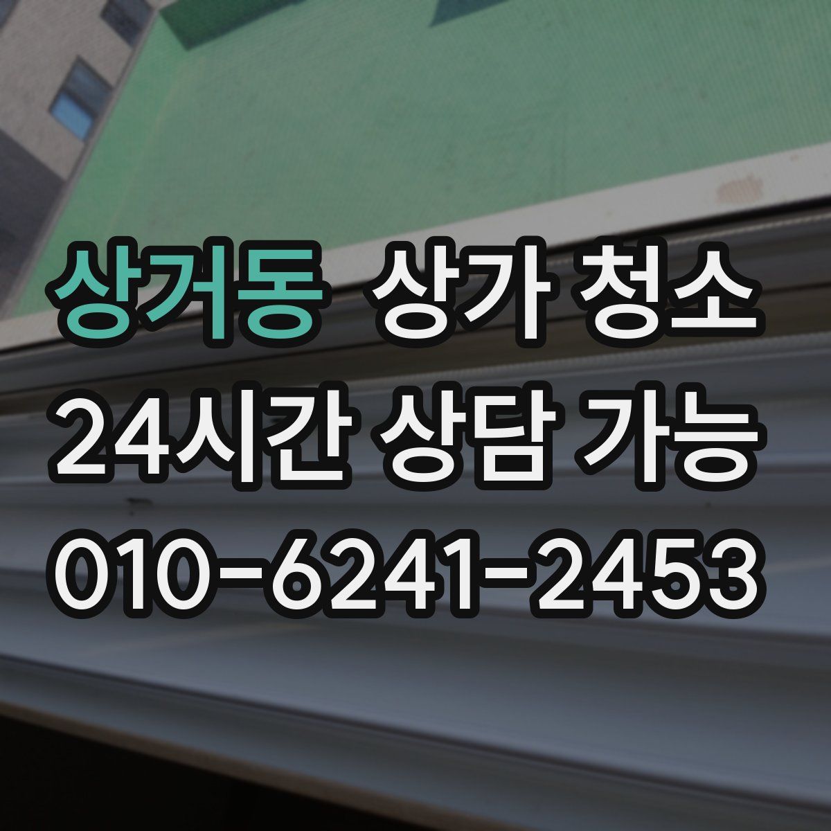 상거동 상가 청소