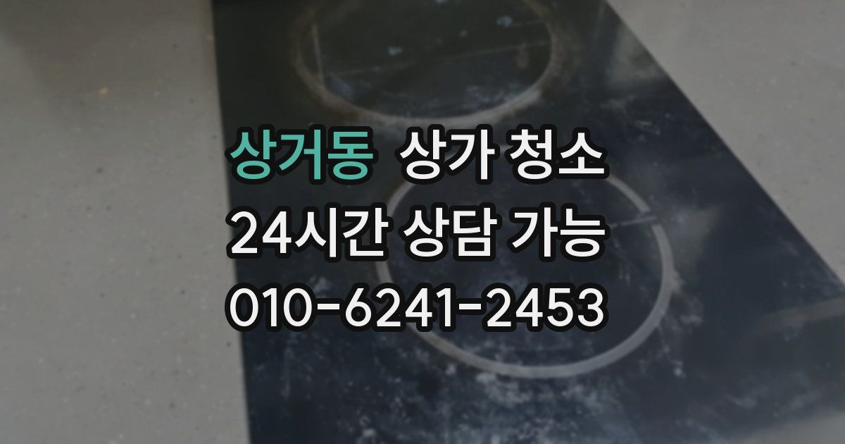 상거동 상가 청소