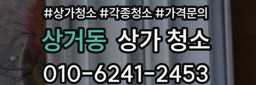 상거동 상가 청소