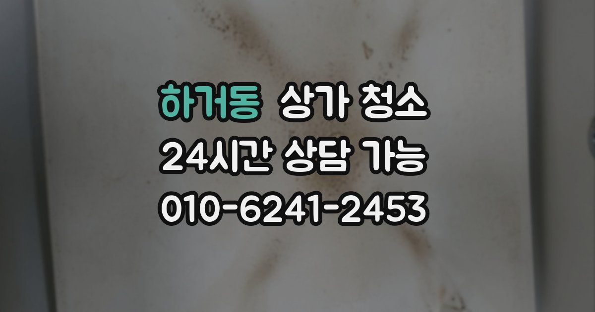 하거동 상가 청소