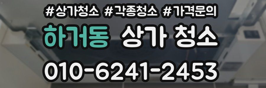하거동 상가 청소