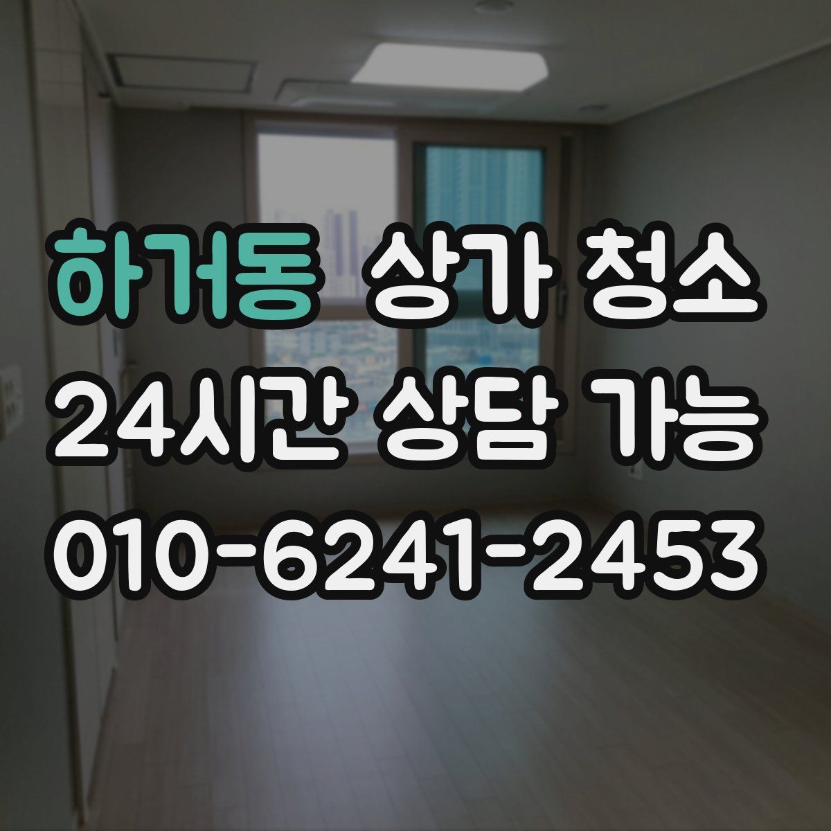 하거동 상가 청소