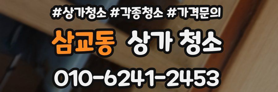 삼교동 상가 청소