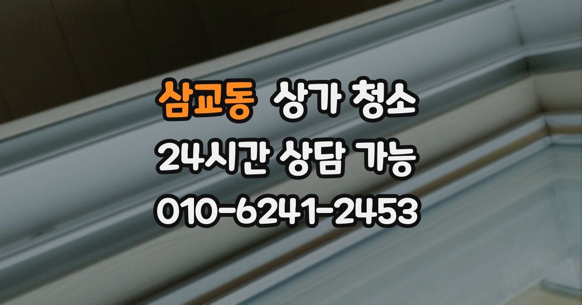 삼교동 상가 청소